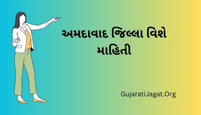 અમદાવાદ જિલ્લા વિશે માહિતી Ahmedabad District Information in Gujarati