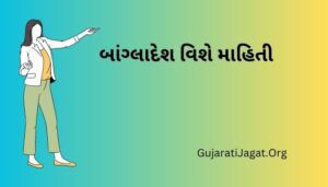 બાંગ્લાદેશ વિશે માહિતી Bangladesh Country Information in Gujarati