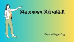 બિહાર રાજ્ય વિશે માહિતી Bihar State Information in Gujarati