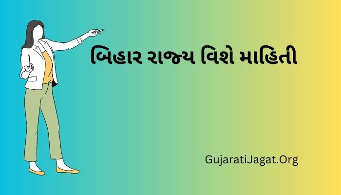 બિહાર રાજ્ય વિશે માહિતી Bihar State Information in Gujarati