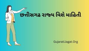 છત્તીસગઢ રાજ્ય વિશે માહિતી Chhattisgarh State Information in Gujarati