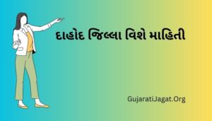 દાહોદ જિલ્લા વિશે માહિતી Dahod District Information in Gujarati