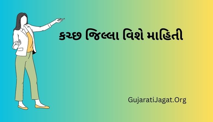 કચ્છ જિલ્લા વિશે માહિતી Kutch District Information in Gujarati