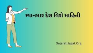 મ્યાનમાર દેશ વિશે માહિતી Myanmar Country Information in Gujarati