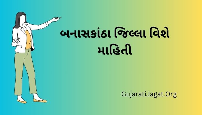 બનાસકાંઠા જિલ્લા વિશે માહિતી Banaskantha District Information in Gujarati