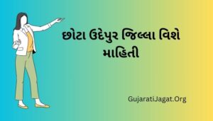 છોટા ઉદેપુર જિલ્લા વિશે માહિતી Chhota Udaipur District Information in Gujarati