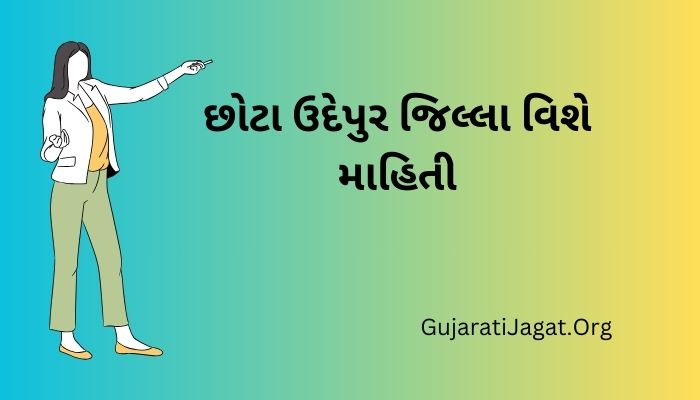 છોટા ઉદેપુર જિલ્લા વિશે માહિતી Chhota Udaipur District Information in Gujarati