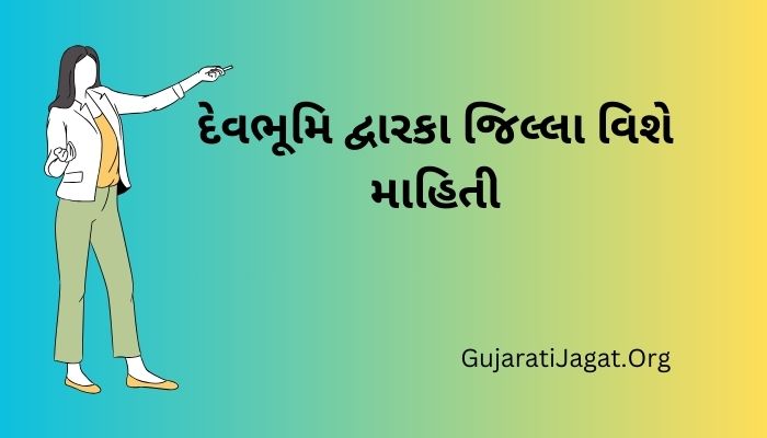 દેવભૂમિ દ્વારકા જિલ્લા વિશે માહિતી Devbhumi Dwarka District Information in Gujarati