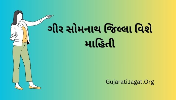 ગીર સોમનાથ જિલ્લા વિશે માહિતી Gir Somnath District Information in Gujarati